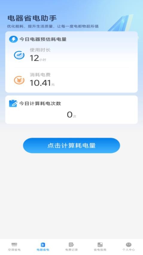 省电一点通官网版v1.0.0(3)