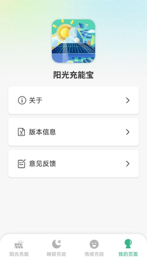 阳光充能宝最新版v1.6.0.0(2)