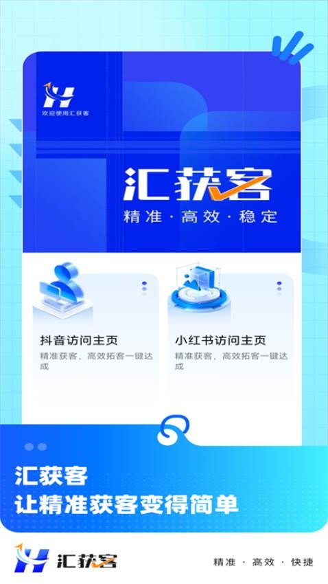汇获客官网版v1.0.4 4