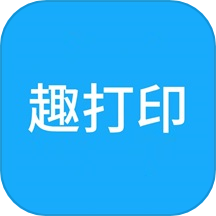 趣打印助手免費版 v1.3