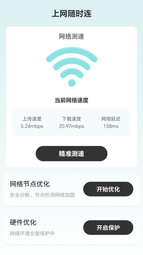 上网随时连手机版v2.0.1(4)