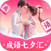 成语七夕汇官网版 v1.0.2.51224848116