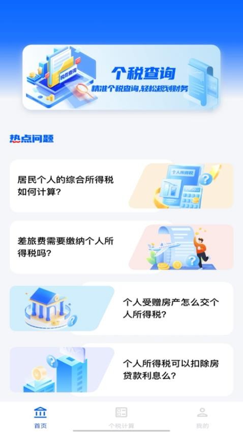 个税计算查询官方版