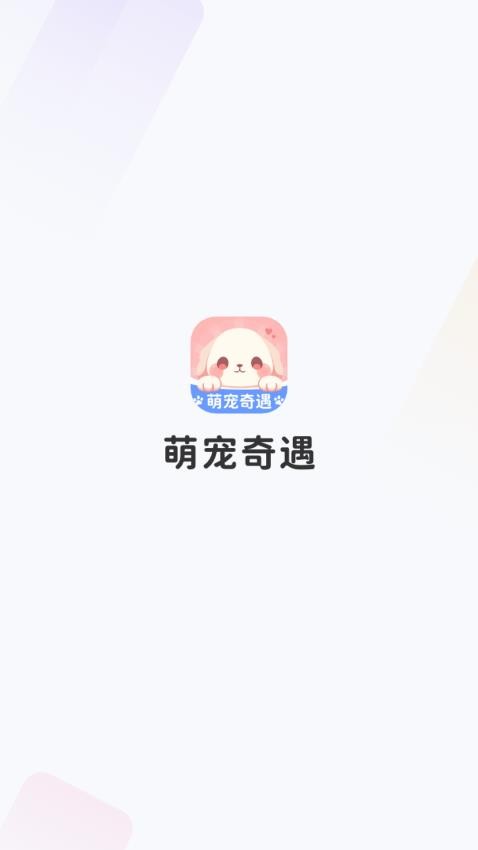 萌宠奇遇最新版v1.0.1.52124311815(1)