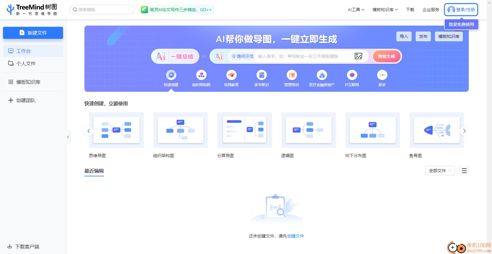 TreeMind树图思维导图客户端