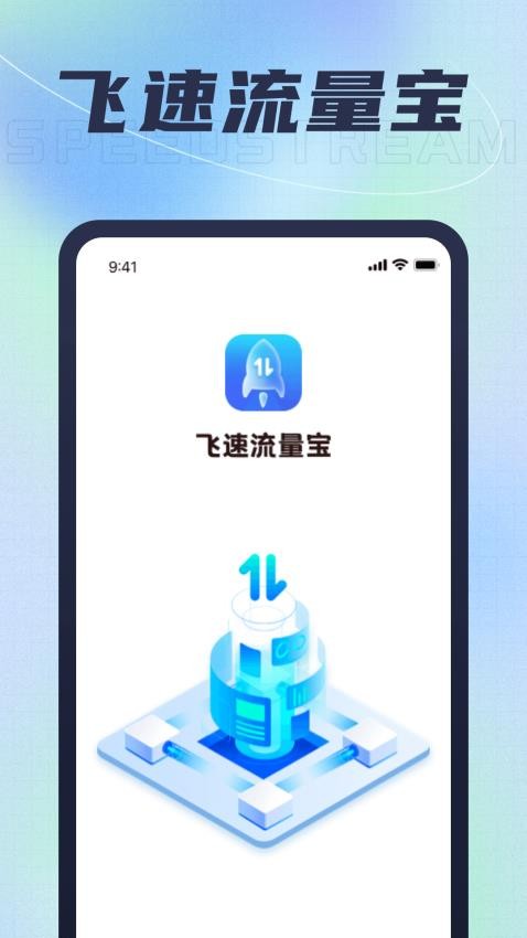 飞速流量宝官网版v1.0.13(4)