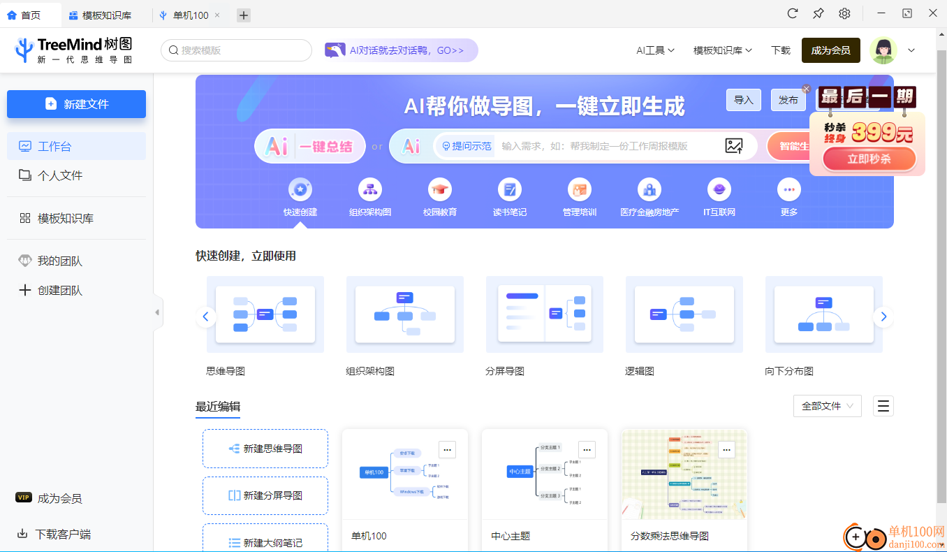 TreeMind树图思维导图客户端