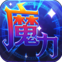 魔力世纪手游 v1.1.250500