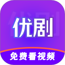 优剧视频播放器最新版 v1.0.6