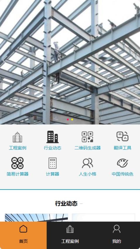 鋼啟工程APP手機版v1.0 2
