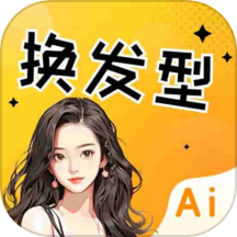 發(fā)型設(shè)計(jì)搭配小助最新版 v3.2.0