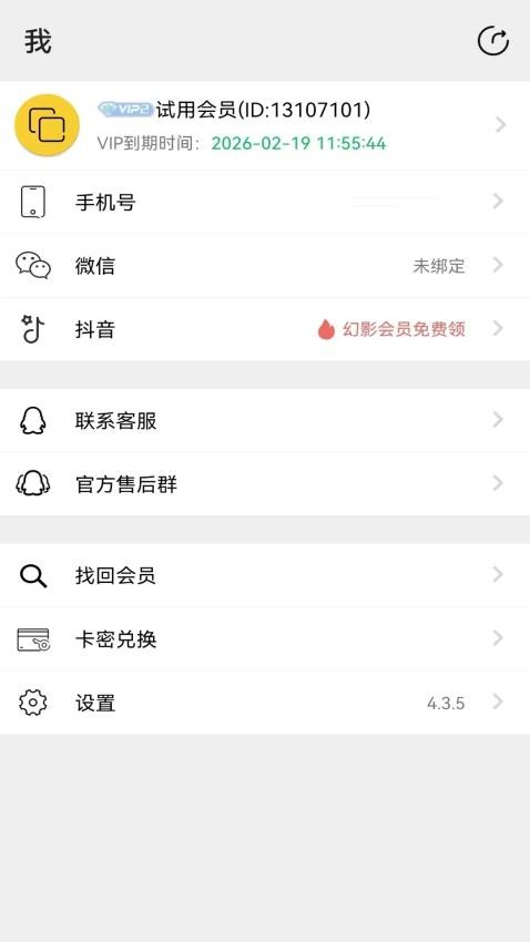 幻影分身appv4.3.8 1