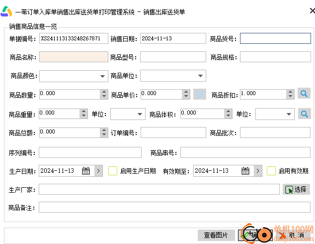 一苇订单入库单销售出库送货单打印管理系统