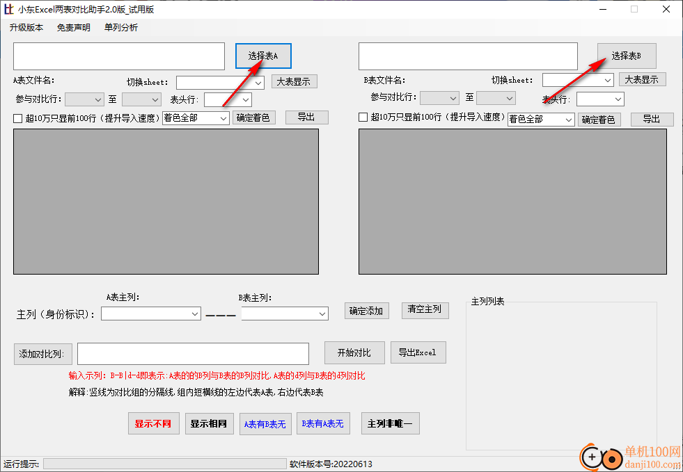 小东Excel两表对比助手