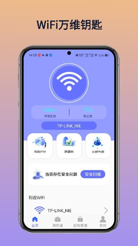 WiFi万维钥匙官方版