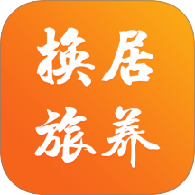 换居旅养官网版 v1.0.6