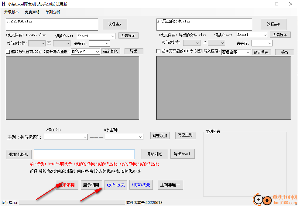 小东Excel两表对比助手