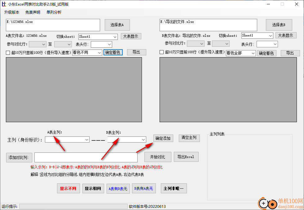 小东Excel两表对比助手