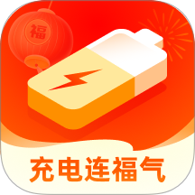 充電連福氣官網版 v2.0.3