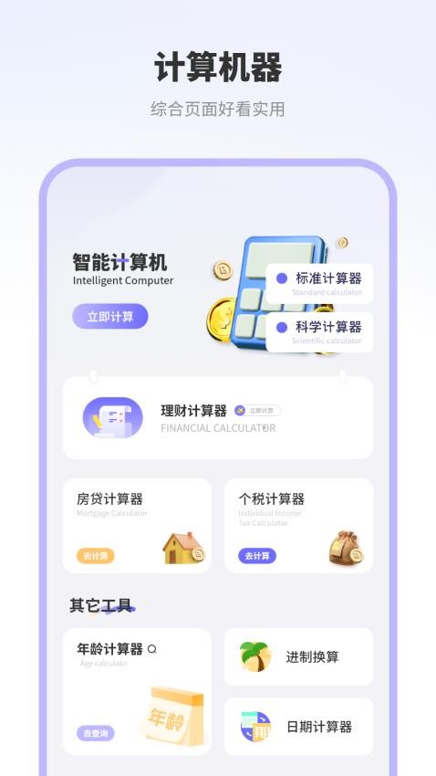 智能計算機器貨手機版v1.03 3