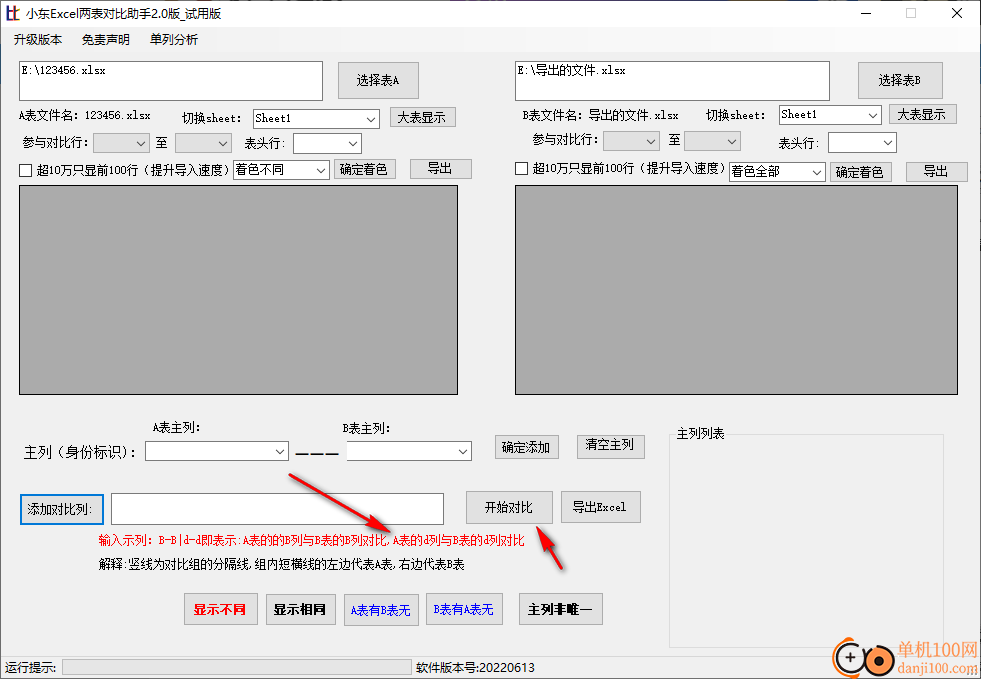 小东Excel两表对比助手