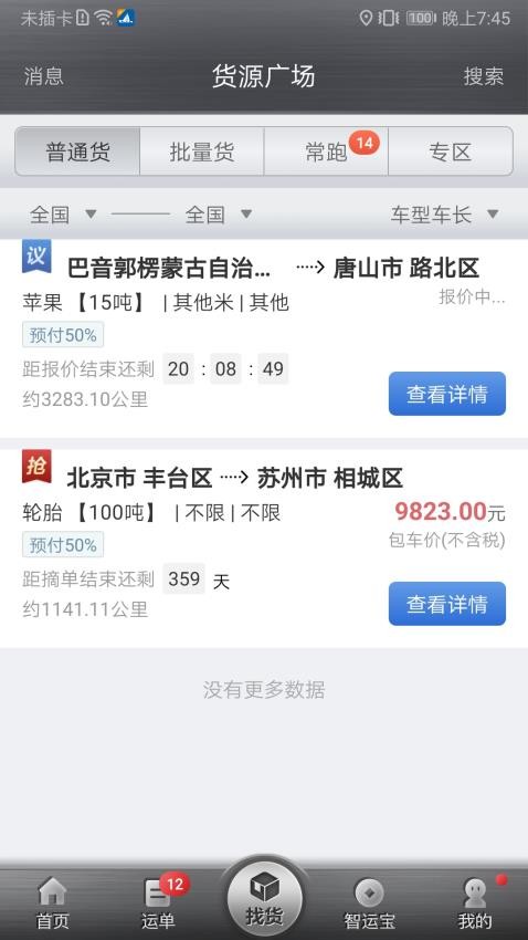 中储智运app平台v9.900.0 3