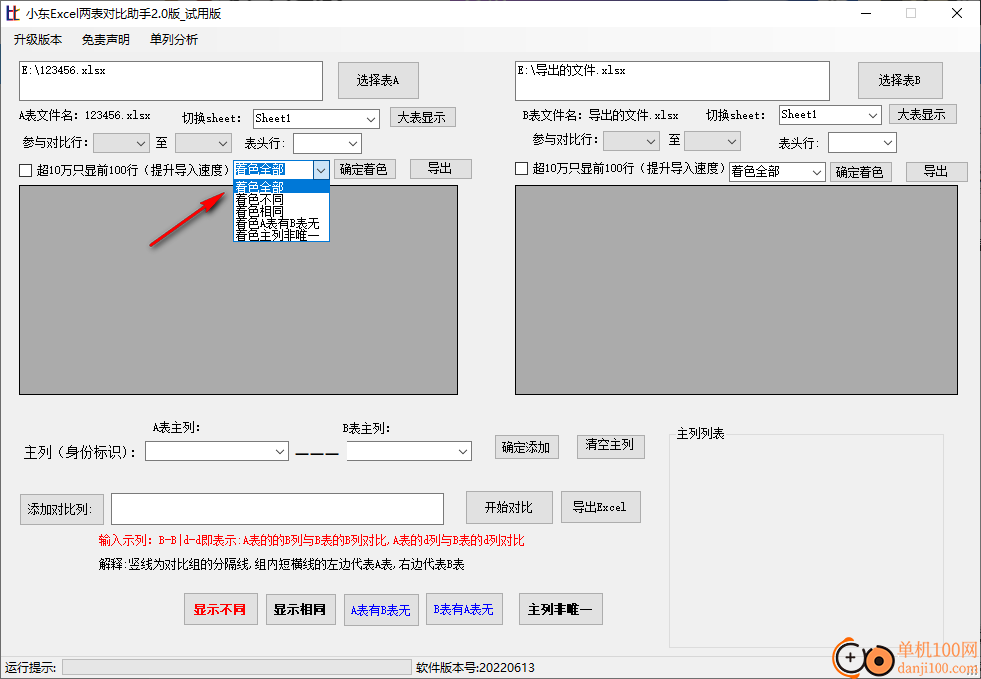 小东Excel两表对比助手