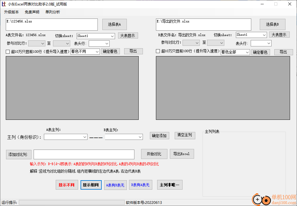 小东Excel两表对比助手