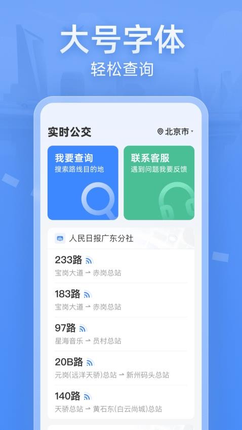 实时公交大字版手机版v1.0.1(4)
