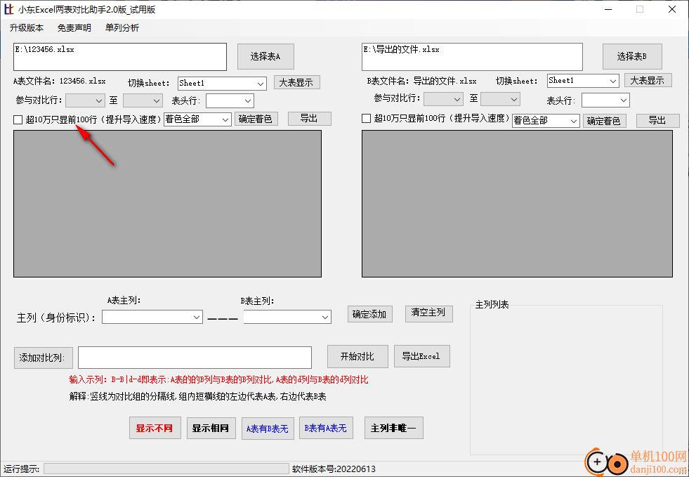 小东Excel两表对比助手