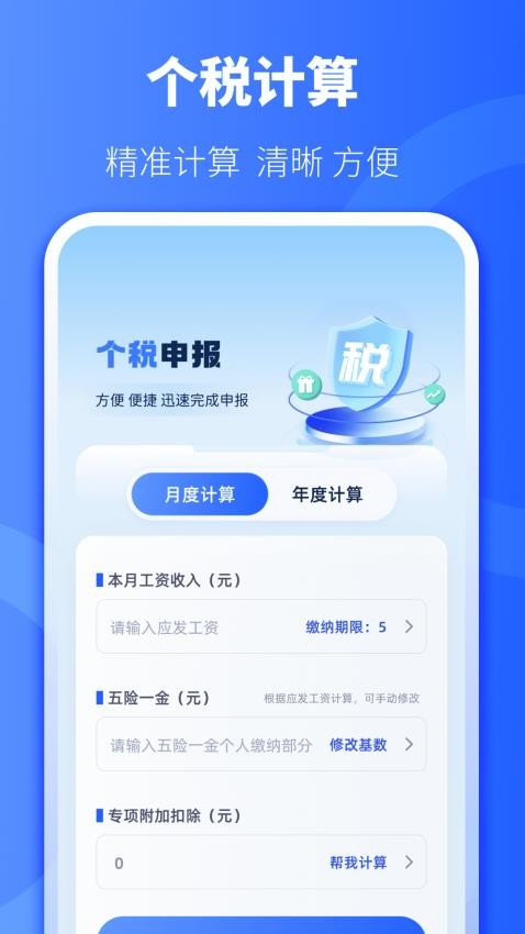 个税退税计算最新版v3.0.1(1)