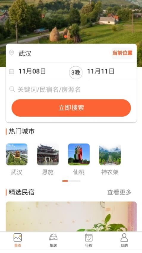 换居旅养官网版v1.0.6(4)