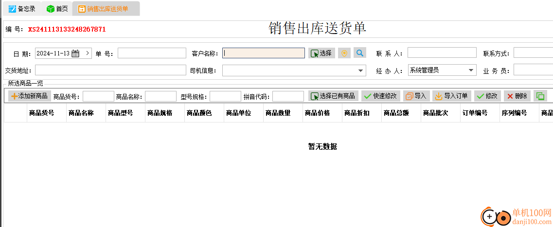 一葦訂單入庫單銷售出庫送貨單打印管理系統(tǒng)