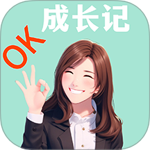 ok成長記官方版