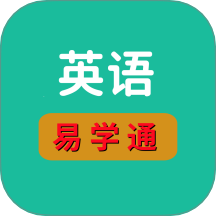 英语易学通官方版 v1.0.1