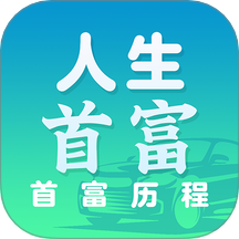 人生首富官方版 v1.0.5