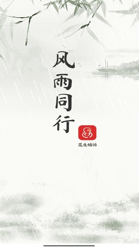 花生倾诉咨询师端官方版v1.0.6(4)