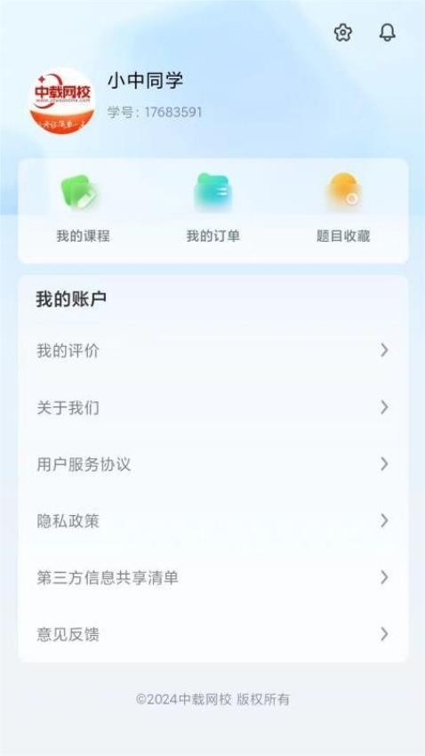 中载网校官方版v1.0.40(5)