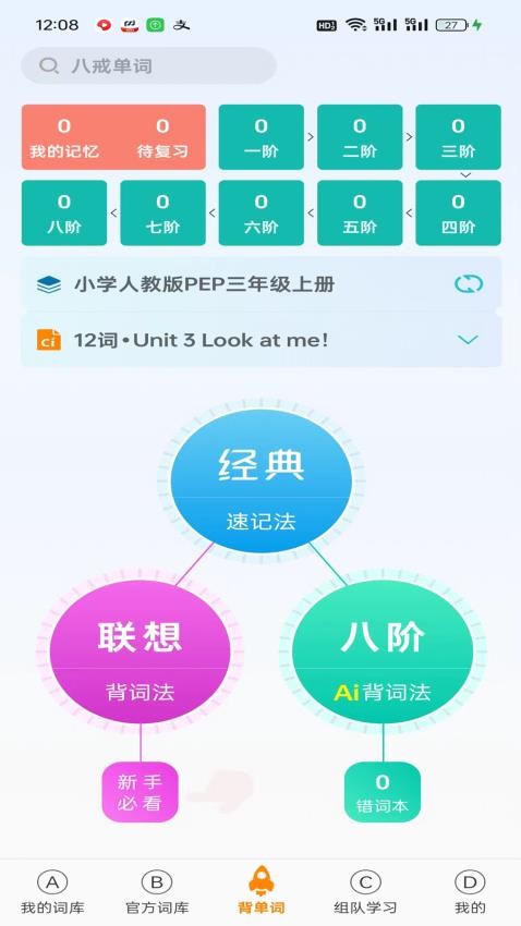 八戒单词免费版v7.1.9(3)