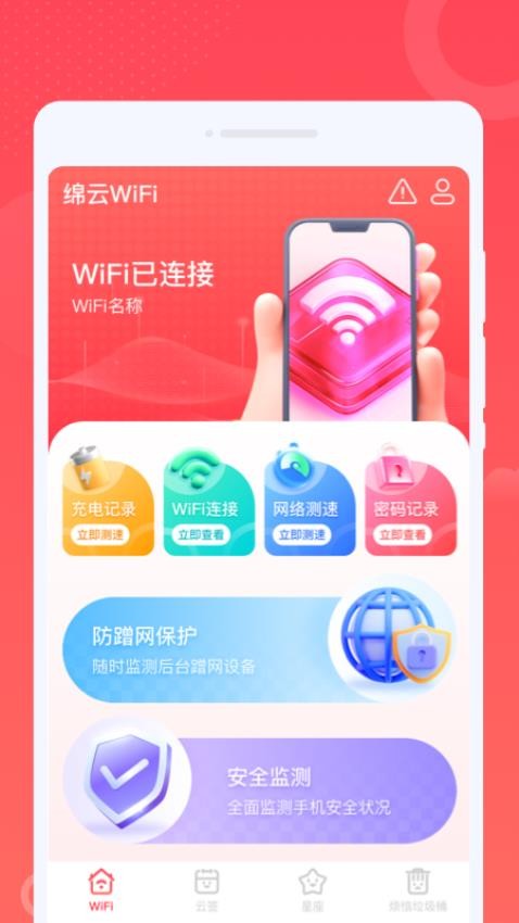 绵云WiFi手机版v1.0.1(1)