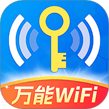 WiFi钥匙轻松连手机版