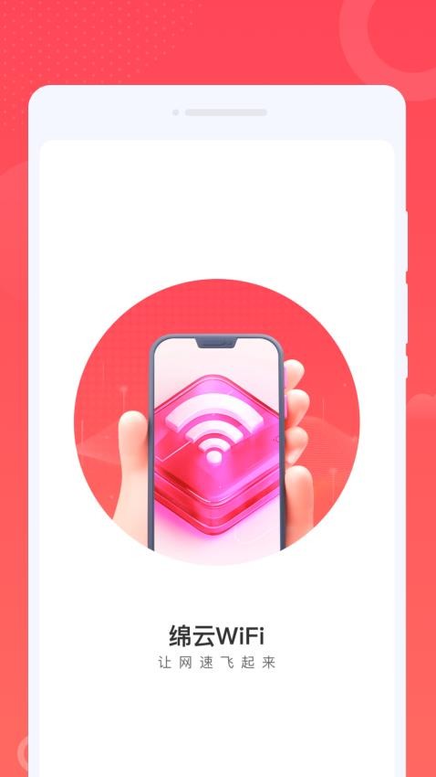 绵云WiFi手机版v1.0.1(4)