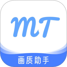 MT画质助手官网版 v1.1