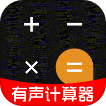 有聲計(jì)算器免費(fèi)版 v1.0.2