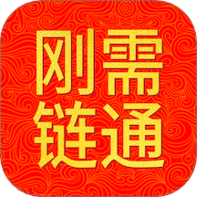 刚需链通软件 v1.0.1