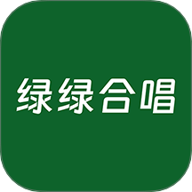 綠綠合唱app手機版