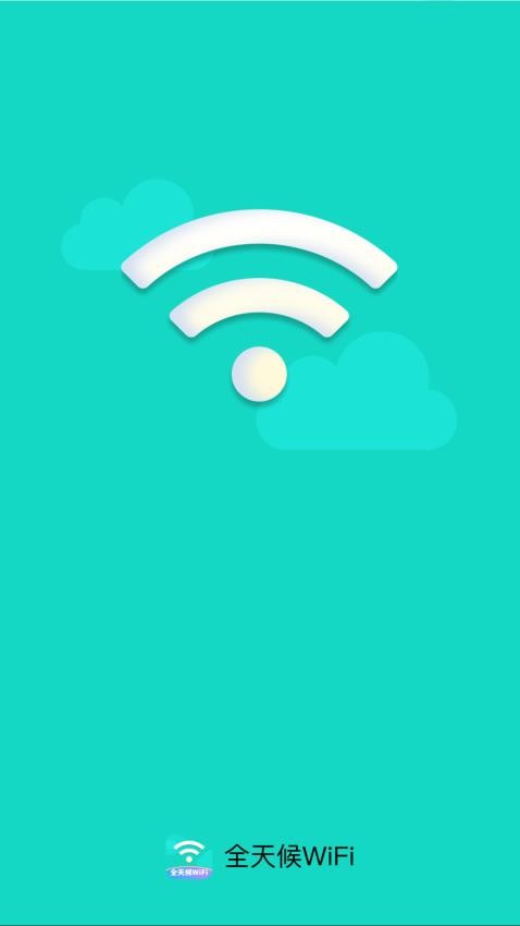 全天候WiFi官方版v2.0.1 1