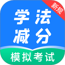 学法减分自习室免费版 v1.0.0