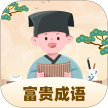 富贵成语免费版 v1.0.1.532241221149