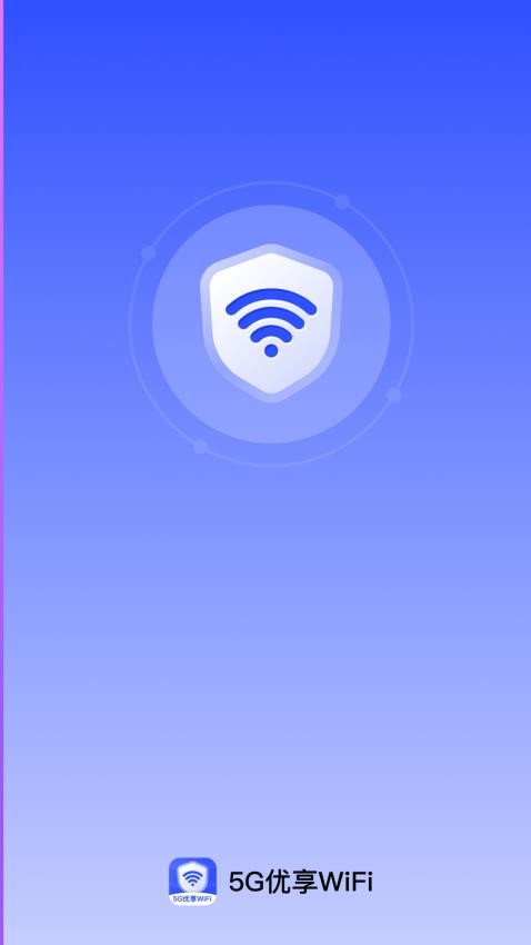 5G优享WiFi免费版v2.0.1(1)